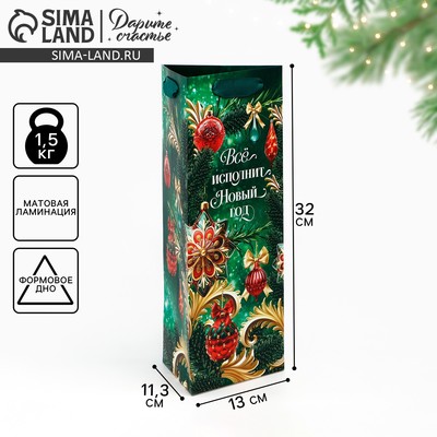 Пакет подарочный под бутылку новогодний «Всё исполнит Новый год», 13×32×11 см