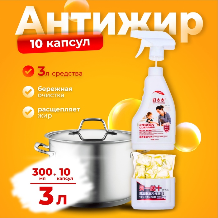 

Моющее средство для кухни, "Антижир" 300 мл + 10 капсул