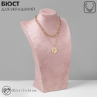 Бюст для украшений QF, 20.5×12×34 см, h=34 см, розовый - Фото 1