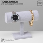 Подставка для часов, браслетов, цепочек «Мини», флок, 16×6×14 см, d=5 см, цвет серый - Фото 1