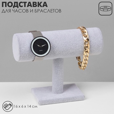 Подставка для часов, браслетов, цепочек «Мини», флок, 16×6×14 см, d=5 см, цвет серый