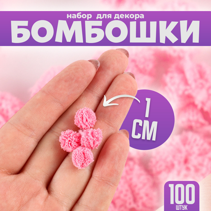 

Набор деталей для декора «Бомбошки», 100 шт., размер одной шт. — 1 см, цвет тёмно-розовый