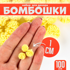 Набор деталей для декора «Бомбошки», 100 шт., размер одной шт. — 1 см, цвет жёлтый