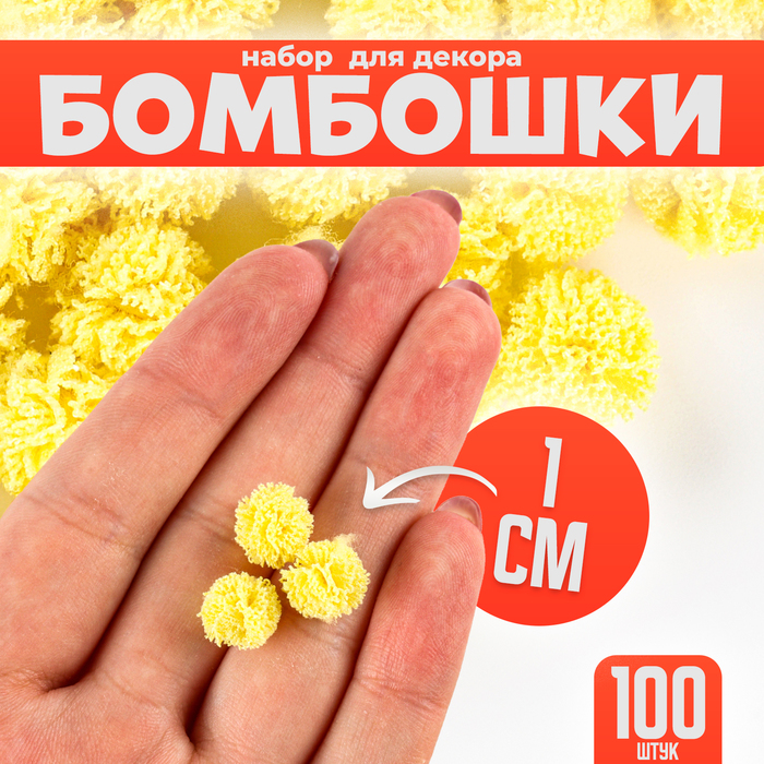

Набор деталей для декора «Бомбошки», 100 шт., размер одной шт. — 1 см, цвет жёлтый