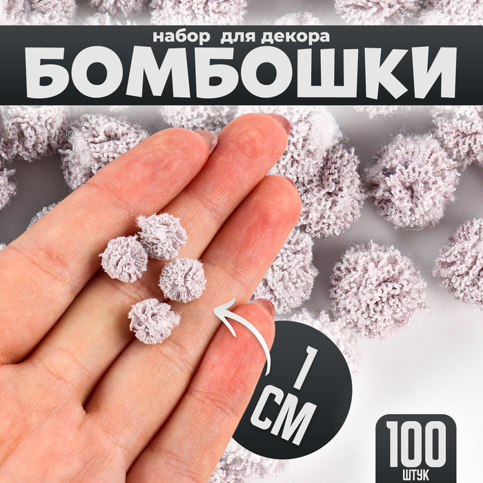 

Набор деталей для декора «Бомбошки», 100 шт., размер одной шт. — 1 см, цвет серый