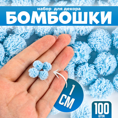 Помпоны для рукоделия «Бомбошки для творчества», 100 шт., размер одной шт. — 1 см, цвет голубой