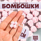 Набор деталей для декора «Бомбошки», 100 шт., размер одной шт. — 1 см, цвет розовый - фото 321769708