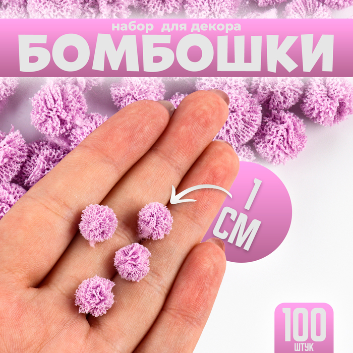 

Набор деталей для декора «Бомбошки», 100 шт., размер одной шт. — 1 см, цвет фиолетовый