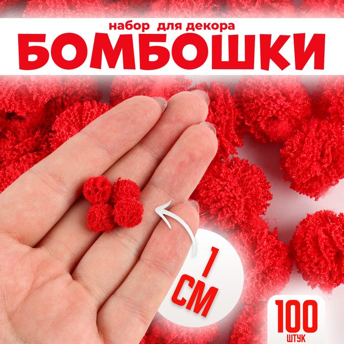 

Набор деталей для декора «Бомбошки», 100 шт., размер одной шт. — 1 см, цвет красный