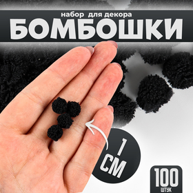 Набор деталей для декора «Бомбошки», 100 шт., размер одной шт. — 1 см, цвет черный