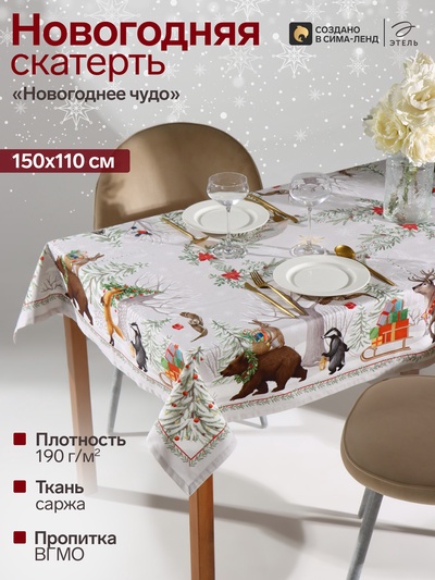 Скатерть «Этель. Новогоднее чудо», 150×110 см ±3 см, с ВГМО, 100% хлопок, саржа 190 г/м², бежевая
