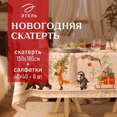 Набор новогодний «Новогоднее чудо»: скатерть 150×180 см ±3 см с ВГМО, салфетка 40×40 см-8 шт., 100% хлопок