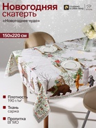 Скатерть «Этель. Новогоднее чудо», 150×220 см ±3 см, с ВГМО, 100% хлопок, саржа 190 г/м², бежевая - Фото 1