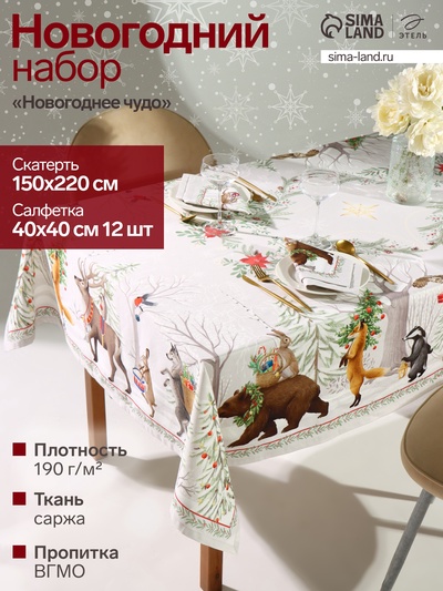 Набор новогодний «Новогоднее чудо»: скатерть 150×220 см ±3 см с ВГМО, салфетка 40×40 см-12 шт., 100% хлопок