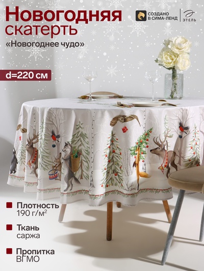 Скатерть «Этель. Новогоднее чудо», d=220 см ±3 см, с ВГМО, 100% хлопок, саржа 190 г/м², бежевая