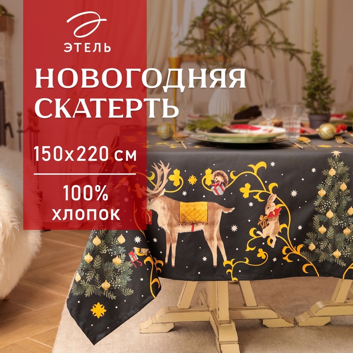 Новый год. Скатерть Этель Fairy tale 150х220см +/-3см с ВГМО, 100%хл, саржа 190гр/м2 - Фото 1