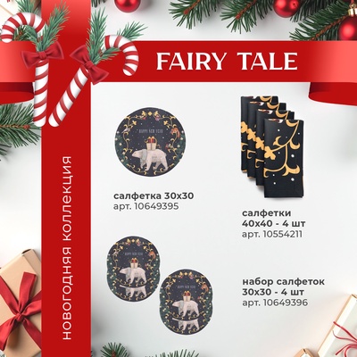 Набор салфеток сервировочных «Этель» Fairy tale, 40×40 см - 4 шт., чёрные