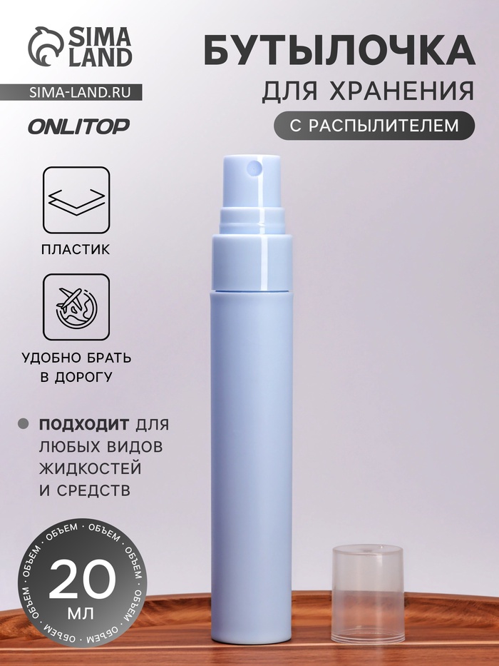 Бутылочка для хранения, с распылителем, 20 мл, голубая - Фото 1