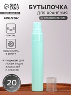 Бутылочка для хранения, с распылителем, 20 мл, зелёная - Фото 1