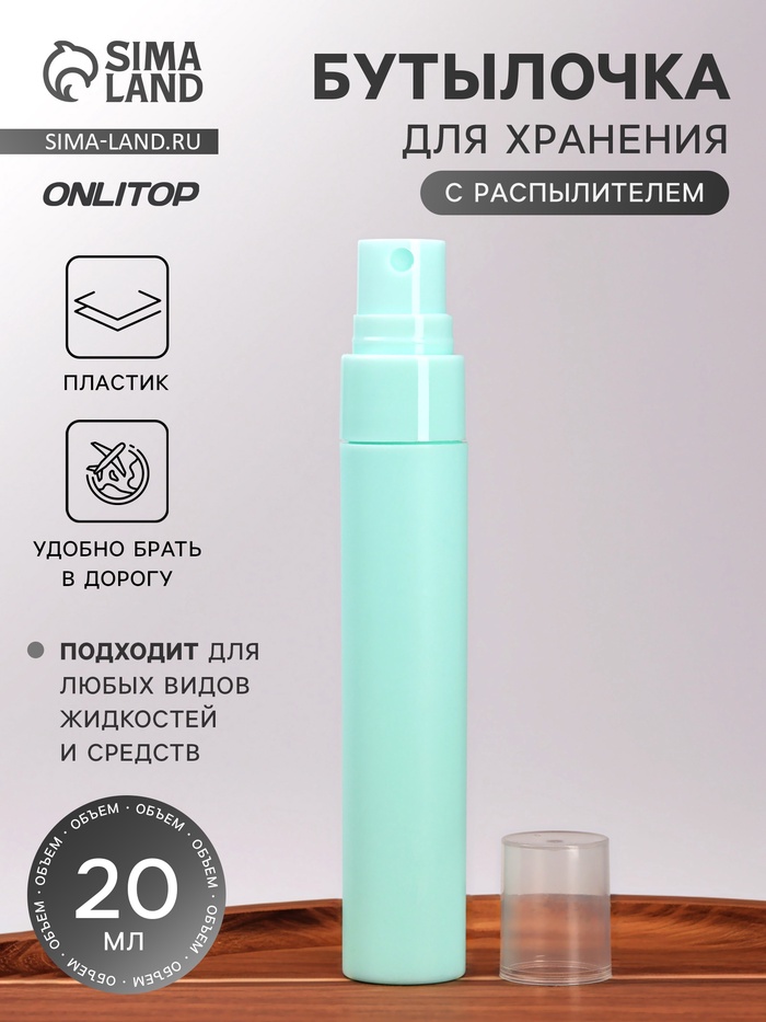 Бутылочка для хранения, с распылителем, 20 мл, зелёная - Фото 1