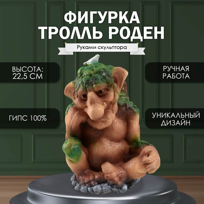 

Фигурка "Каменный Тролль РОДЕН" 22,5 х16 х17 см.