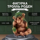 Фигурка "Каменный Тролль РОДЕН" 22,5 х16 х17 см. 10469865 - фото 13216816