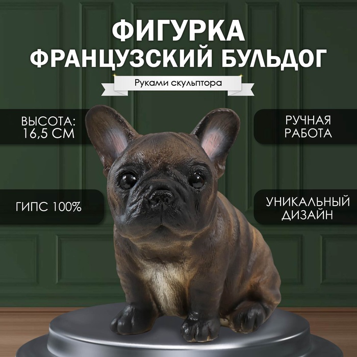 

Фигурка "Щенок Французского бульдога" 16,5 х 11,5 х 18 см.