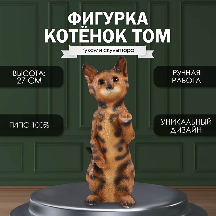 

Фигурка "Котенок Том" 27 х 10 х 10 см.