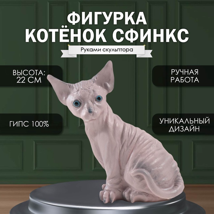 

Фигурка "Котенок Сфинкс" 22 х 10 х 21 см.