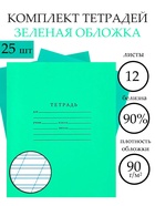 Набор тетрадей 12 листов в косую линейку «Зелёная обложка», с алфавитом, 60 г/м², белые листы, 25 шт. - Фото 1