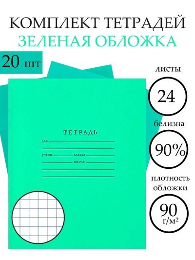 Комплект тетрадей из 20 штук, 24 листа в клетку КФОБ «Зелёная обложка», с таблицей умножения, 60 г/м², блок офсет, белизна 100%