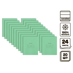 Комплект тетрадей из 20 штук, 24 листа в линию КФОБ "Зелёная обложка", 60 г/м2, блок офсет, белизна 100%