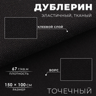 Дублерин эластичный тканый, точечный, 67 г/кв.м, 1,5 м × 1 м, цвет чёрный - фото 321770774