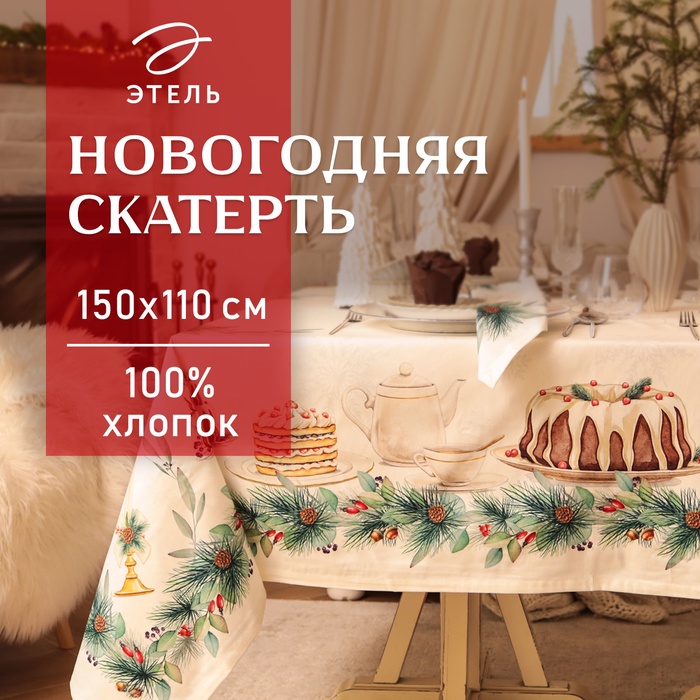 Скатерть новогодняя «Этель» New Years treat, 150×110 см ±3 см с ВГМО, 100% хлопок, саржа 190 г/м²