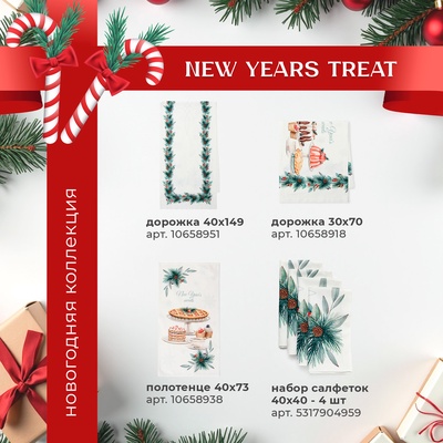 Скатерть новогодняя «Этель» New Years treat, 150×110 см ±3 см с ВГМО, 100% хлопок, саржа 190 г/м²