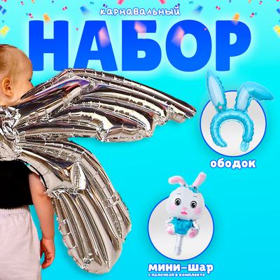 Воздушные шары фольгированные «Карнавальный набор. Синий зайка», 3 шт.