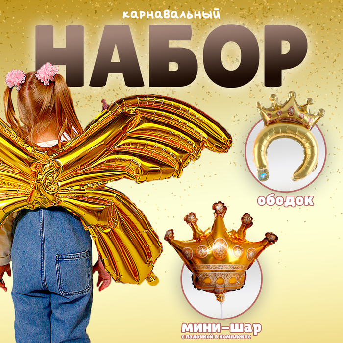 

Набор фольгированных шаров «Карнавальный набор. Золото», 3 шт.