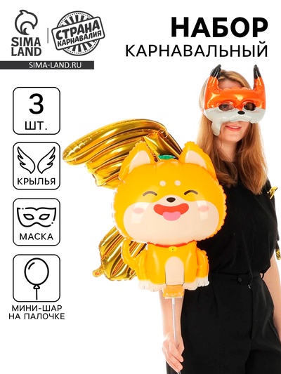 Воздушные шары фольгированные «Карнавальный набор. Лисичка», 3 шт.