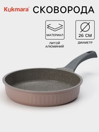 Сковорода KUKMARA Stella Cappuccino, d=26 см, антипригарное покрытие, алюминий, коричневая - Фото 1