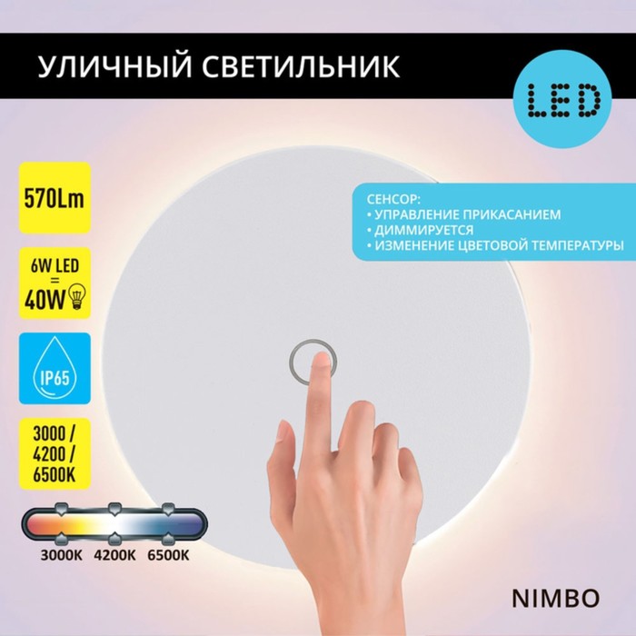 Фасадный светильник Arte Lamp Nimbo A4506AL-1WH, LED, 6 Вт, 4х13х13 см, 570 Лм, белый - Фото 1