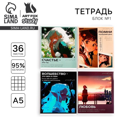 Тетрадь в клетку, 36 л., А5, на скрепке, блок №1 «Аниме. Цитаты» МИКС