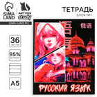 Тетрадь в линейку, предметная, 36 л., на скрепке, блок №1«Аниме. Русский язык» - Фото 1