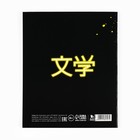 Тетрадь в линейку, предметная, 36 л., на скрепке, блок №1«Аниме. Литература» - Фото 4