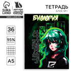 Тетрадь в клетку, предметная, 36 л., на скрепке, блок №1«Аниме. Биология» - Фото 1