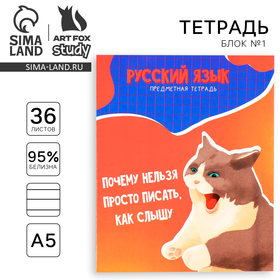 Тетрадь предметная А5, 36 л на скрепке «1 сентября: Мемы. Русский язык»