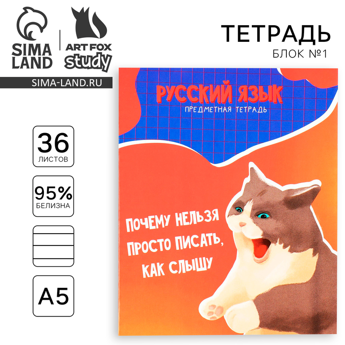 Тетрадь предметная А5, 36 л на скрепке «1 сентября: Мемы. Русский язык» - Фото 1