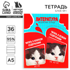 Тетрадь в линейку, предметная, 36 л., на скрепке, блок №1«Мемы. Литература» - Фото 1