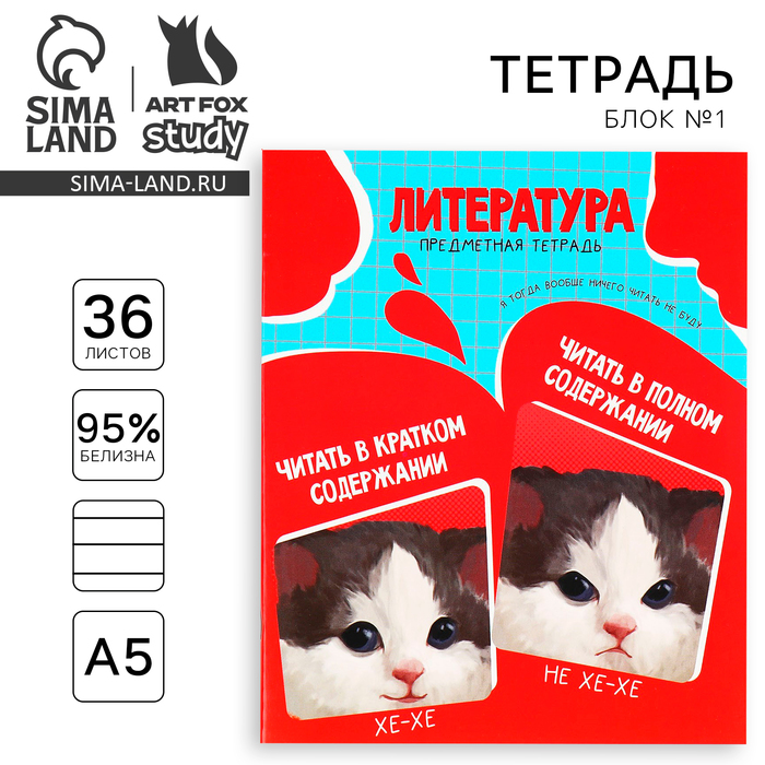 Тетрадь в линейку, предметная, 36 л., на скрепке, блок №1«Мемы. Литература» - Фото 1