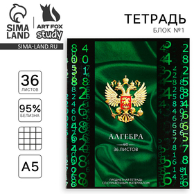 Тетрадь предметная А5, 36 л на скрепке «1 сентября: Россия. Алгебра»