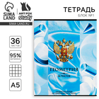 Тетрадь в клетку, предметная, 36 л., на скрепке, блок №1«Россия. Геометрия» - Фото 1